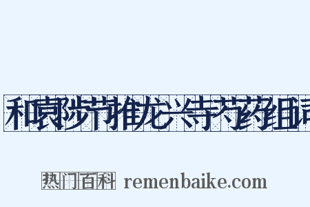 和袁陟节推龙兴寺芍药组词是什么意思的图片